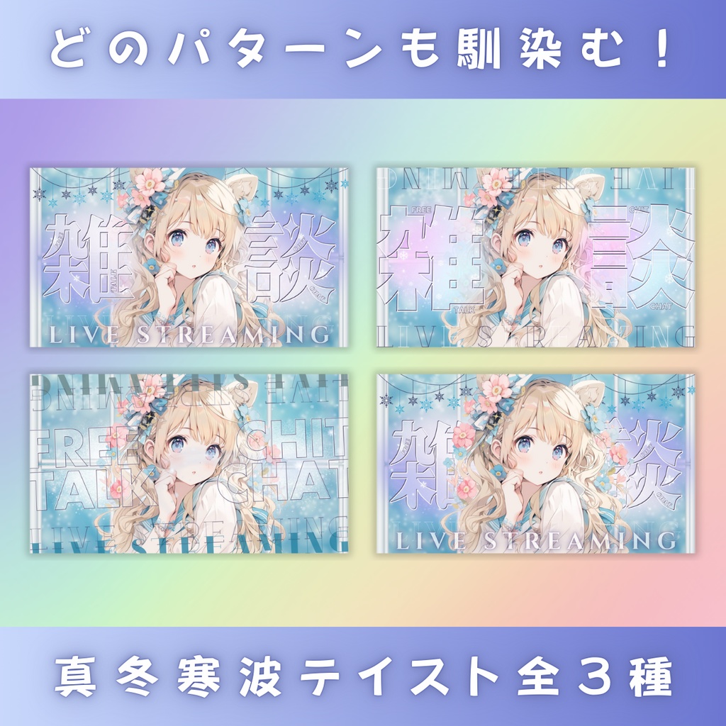 【雑談/冬仕様/3種】Vtuber用Canva16:9サムネイルテンプレート (※PNG画像素材パーツもあります)