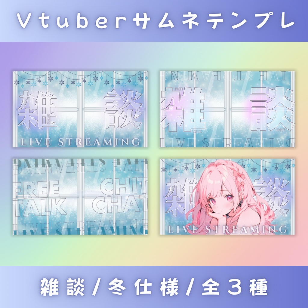【雑談/冬仕様/3種】Vtuber用Canva16:9サムネイルテンプレート (※PNG画像素材パーツもあります)