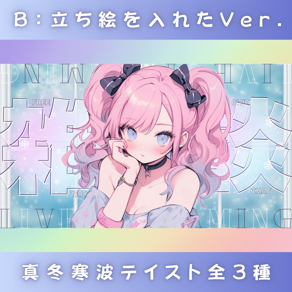 【雑談/冬仕様/3種】Vtuber用Canva16:9サムネイルテンプレート (※PNG画像素材パーツもあります)