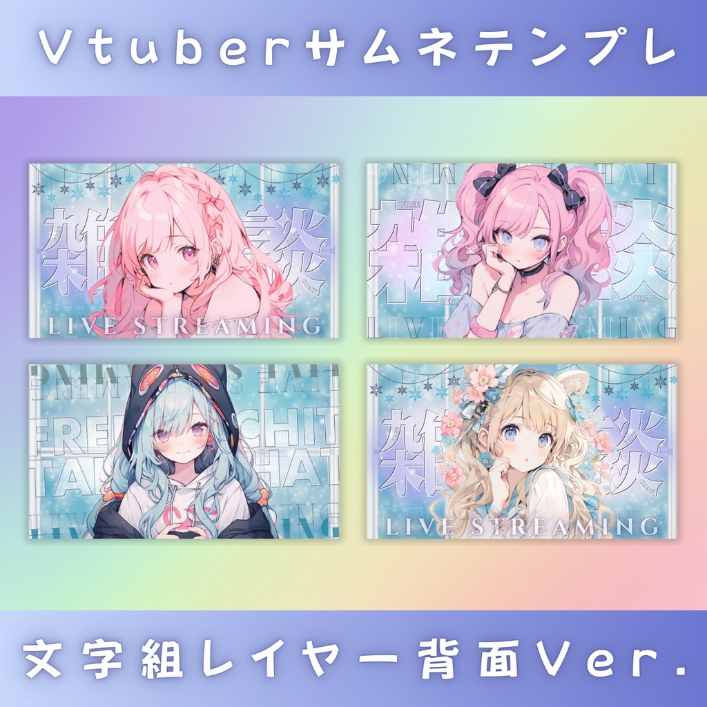 【雑談/冬仕様/3種】Vtuber用Canva16:9サムネイルテンプレート (※PNG画像素材パーツもあります)