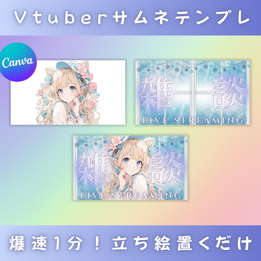 【雑談/冬仕様/3種】Vtuber用Canva16:9サムネイルテンプレート (※PNG画像素材パーツもあります)