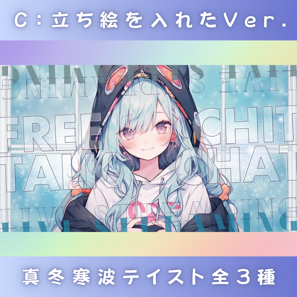 【雑談/冬仕様/3種】Vtuber用Canva16:9サムネイルテンプレート (※PNG画像素材パーツもあります)