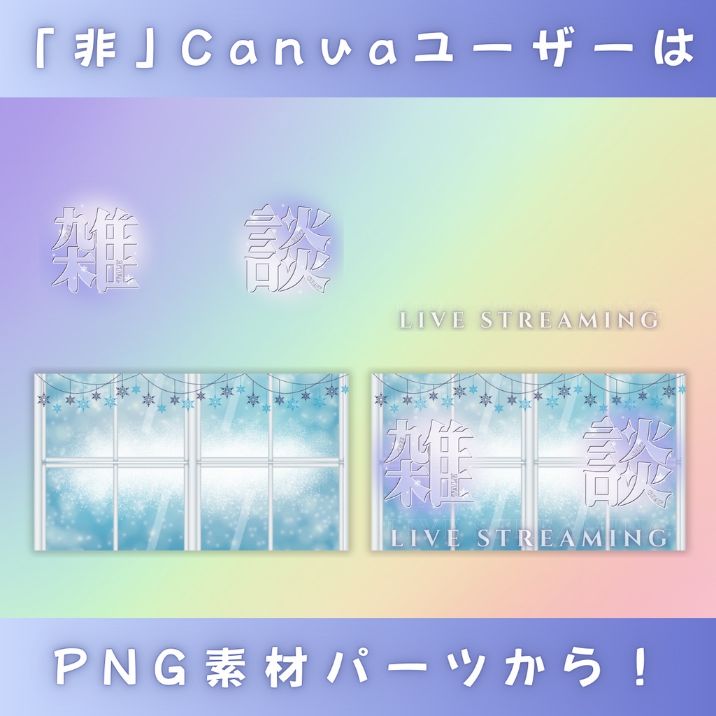 【雑談/冬仕様/3種】Vtuber用Canva16:9サムネイルテンプレート (※PNG画像素材パーツもあります)
