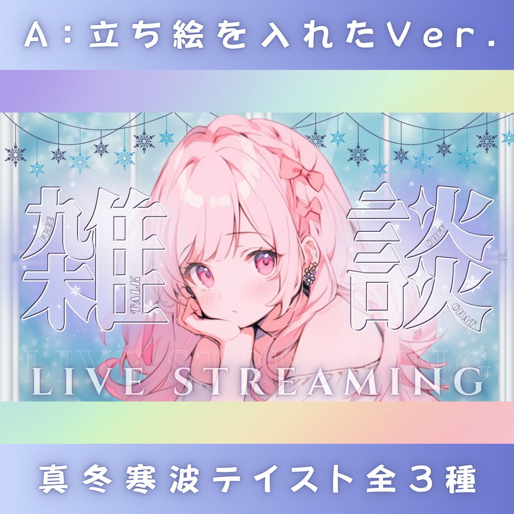【雑談/冬仕様/3種】Vtuber用Canva16:9サムネイルテンプレート (※PNG画像素材パーツもあります)