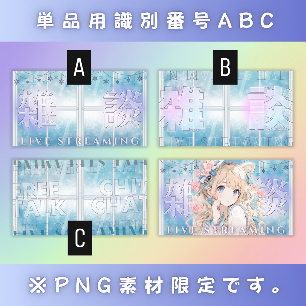 【雑談/冬仕様/3種】Vtuber用Canva16:9サムネイルテンプレート (※PNG画像素材パーツもあります)