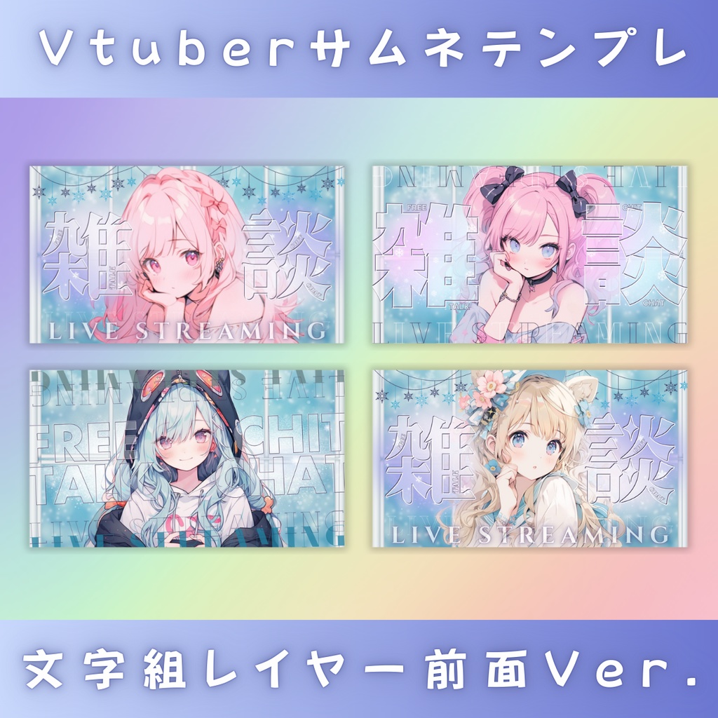 【雑談/冬仕様/3種】Vtuber用Canva16:9サムネイルテンプレート (※PNG画像素材パーツもあります)