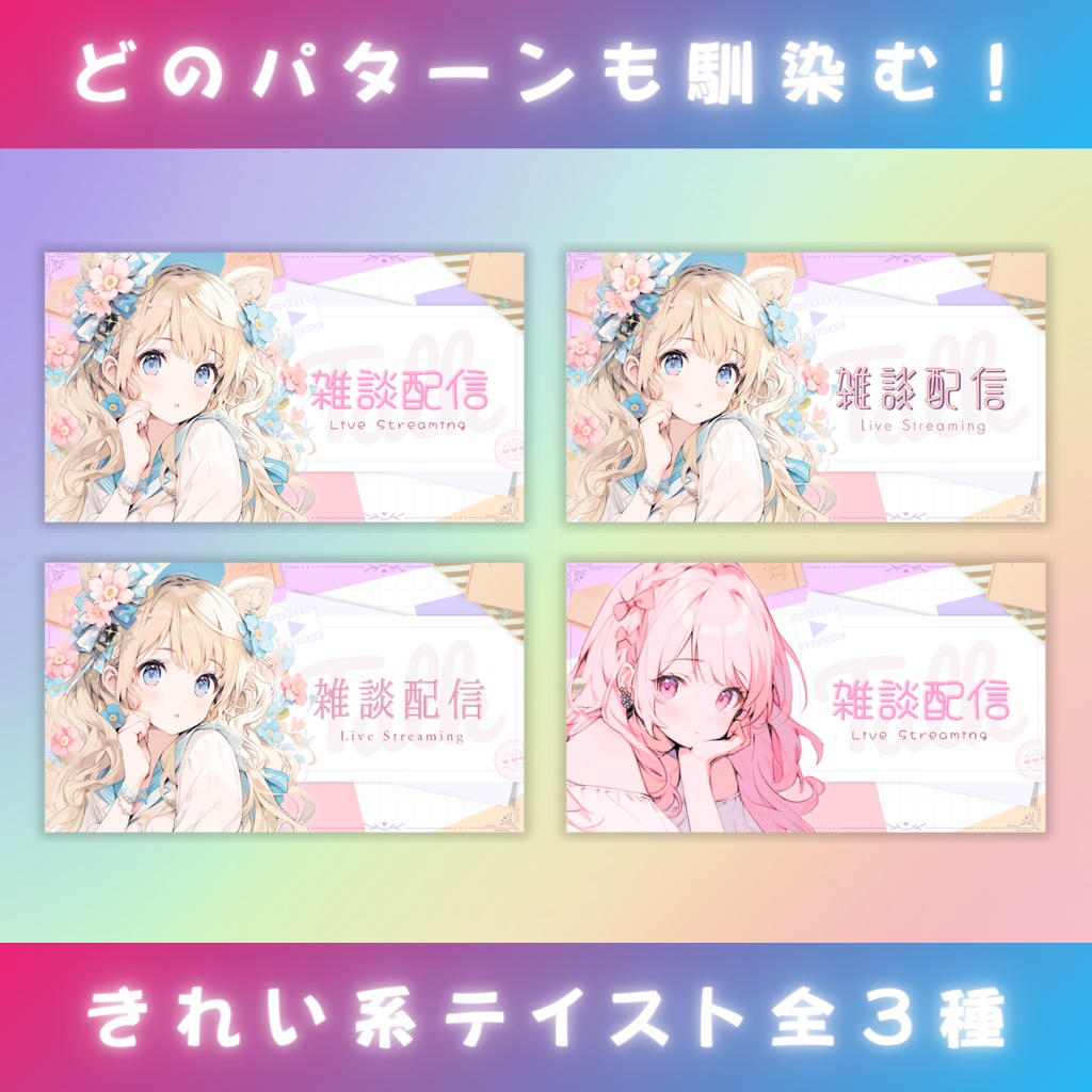 【雑談⑦/きれい系/3種】Vtuber用Canva16:9サムネイルテンプレート (※PNG画像素材パーツもあります)