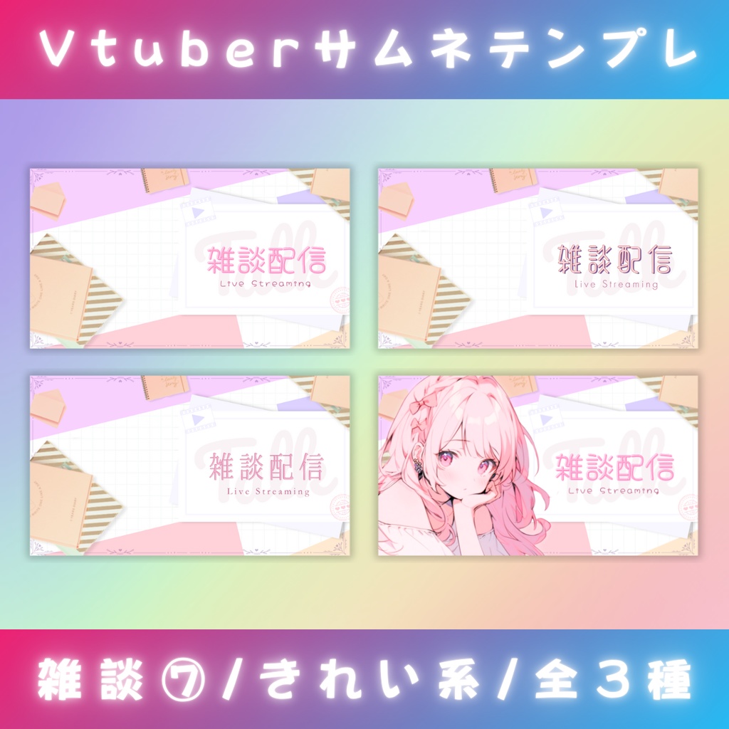 【雑談⑦/きれい系/3種】Vtuber用Canva16:9サムネイルテンプレート (※PNG画像素材パーツもあります)