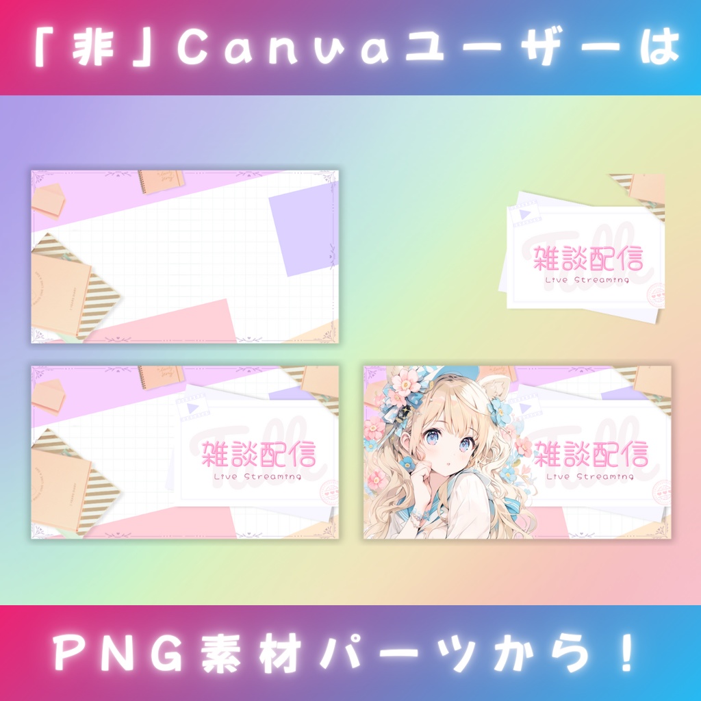 【雑談⑦/きれい系/3種】Vtuber用Canva16:9サムネイルテンプレート (※PNG画像素材パーツもあります)