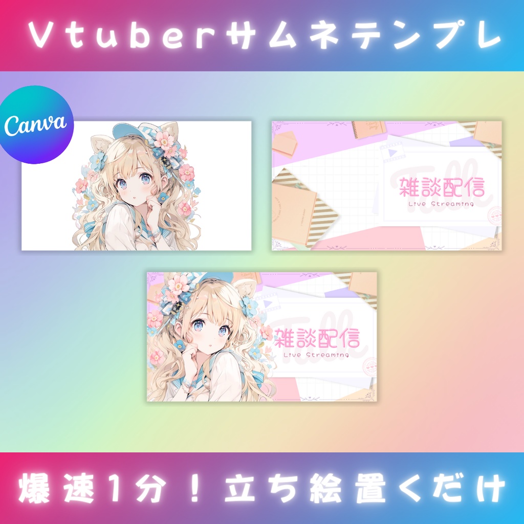 【雑談⑦/きれい系/3種】Vtuber用Canva16:9サムネイルテンプレート (※PNG画像素材パーツもあります)