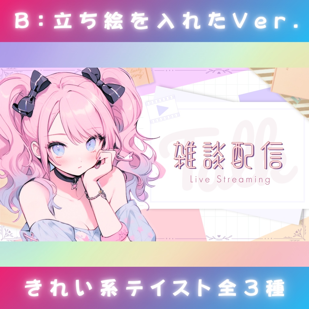 【雑談⑦/きれい系/3種】Vtuber用Canva16:9サムネイルテンプレート (※PNG画像素材パーツもあります)