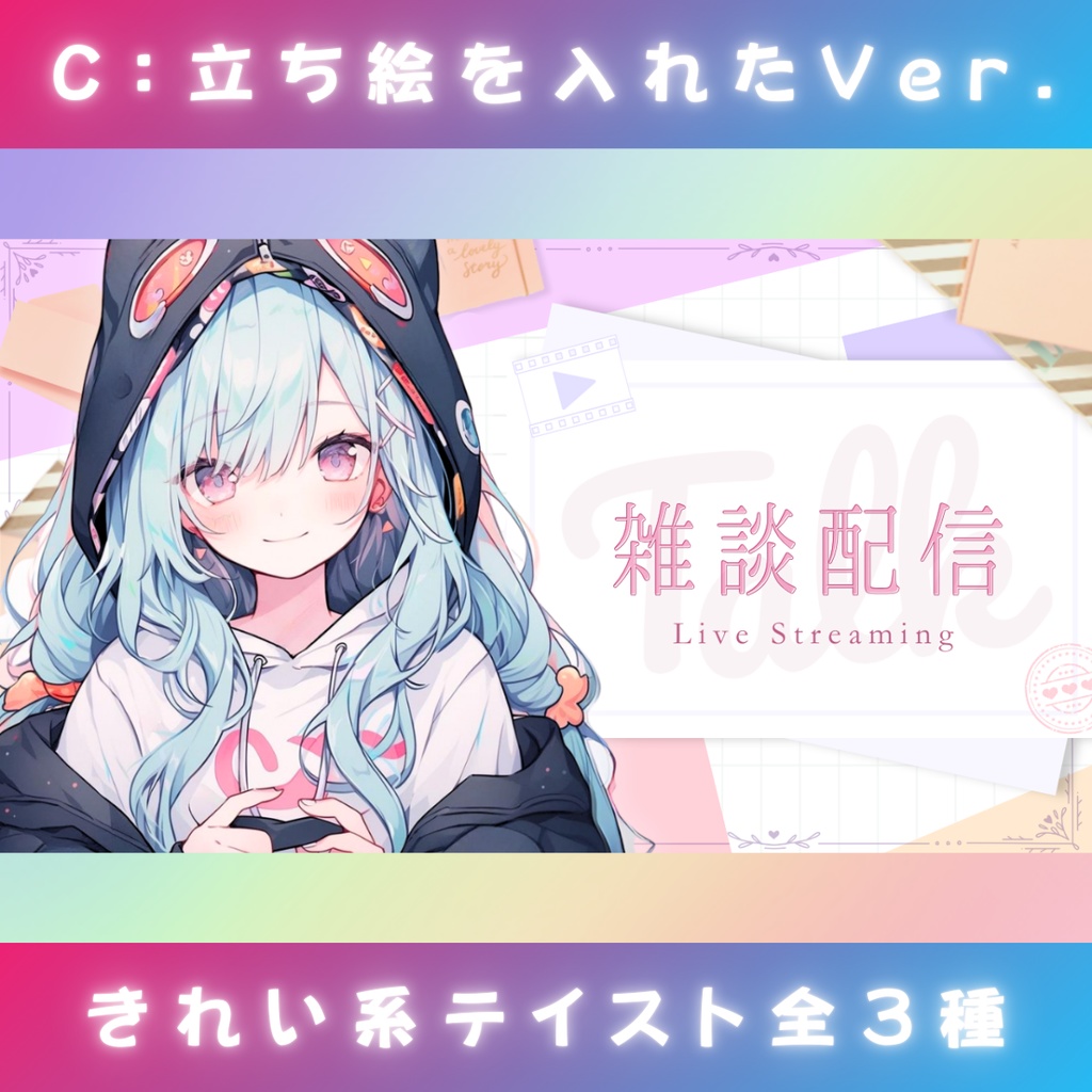 【雑談⑦/きれい系/3種】Vtuber用Canva16:9サムネイルテンプレート (※PNG画像素材パーツもあります)