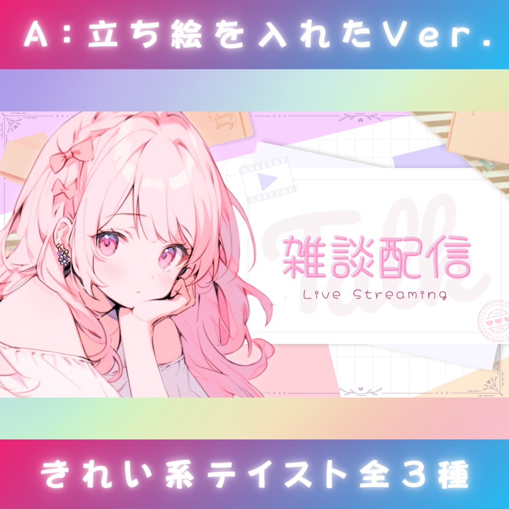 【雑談⑦/きれい系/3種】Vtuber用Canva16:9サムネイルテンプレート (※PNG画像素材パーツもあります)