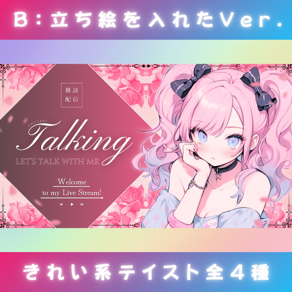 【雑談⑧/きれい系/4種】Vtuber用Canva16:9サムネイルテンプレート (※PNG画像素材パーツもあります)