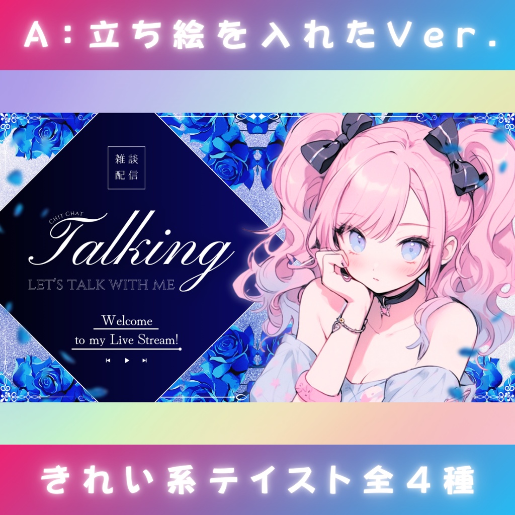 【雑談⑧/きれい系/4種】Vtuber用Canva16:9サムネイルテンプレート (※PNG画像素材パーツもあります)