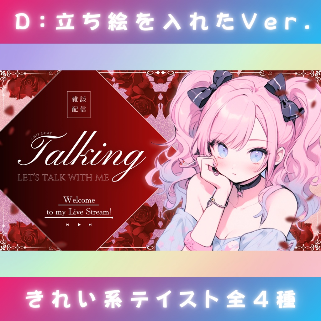 【雑談⑧/きれい系/4種】Vtuber用Canva16:9サムネイルテンプレート (※PNG画像素材パーツもあります)