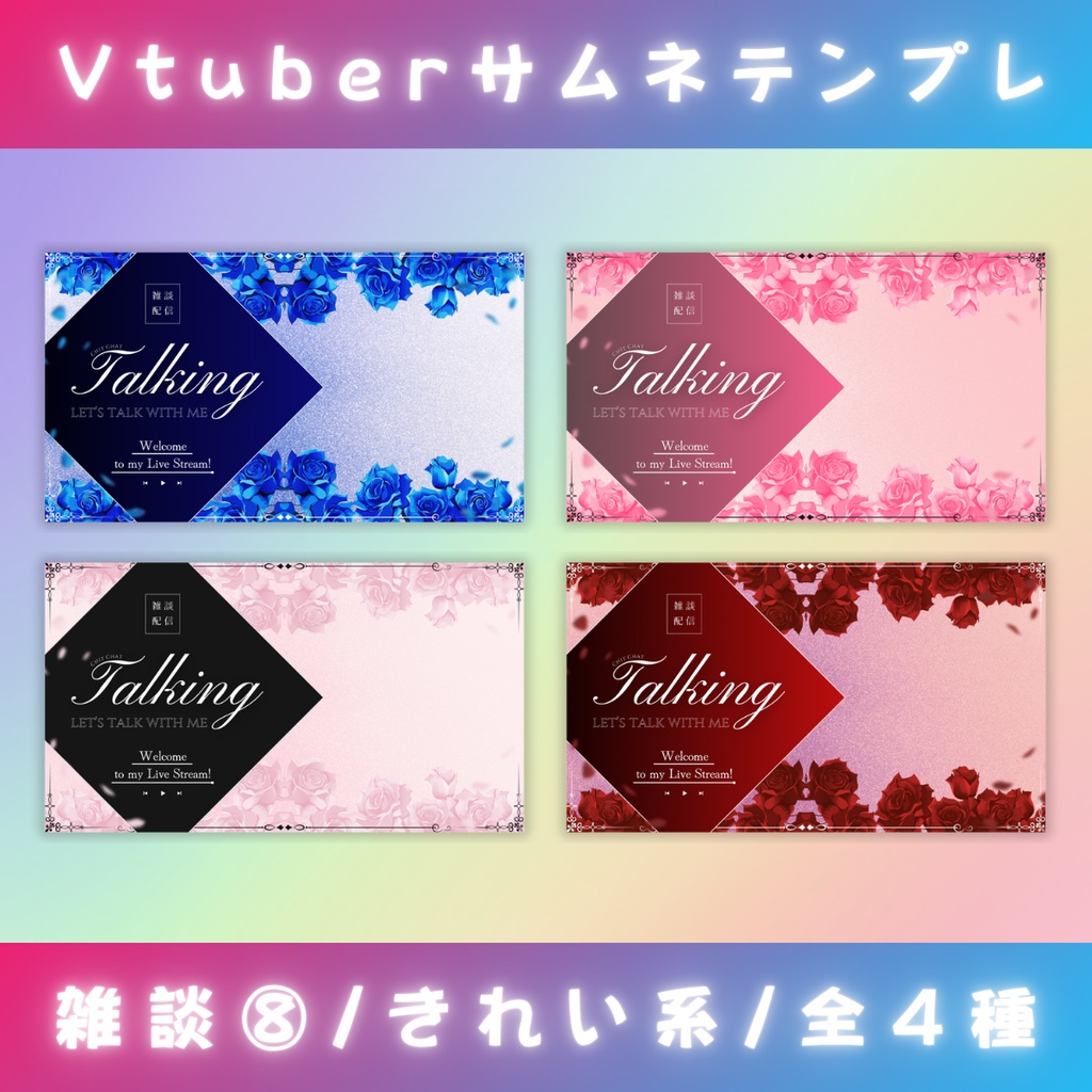 【雑談⑧/きれい系/4種】Vtuber用Canva16:9サムネイルテンプレート (※PNG画像素材パーツもあります)