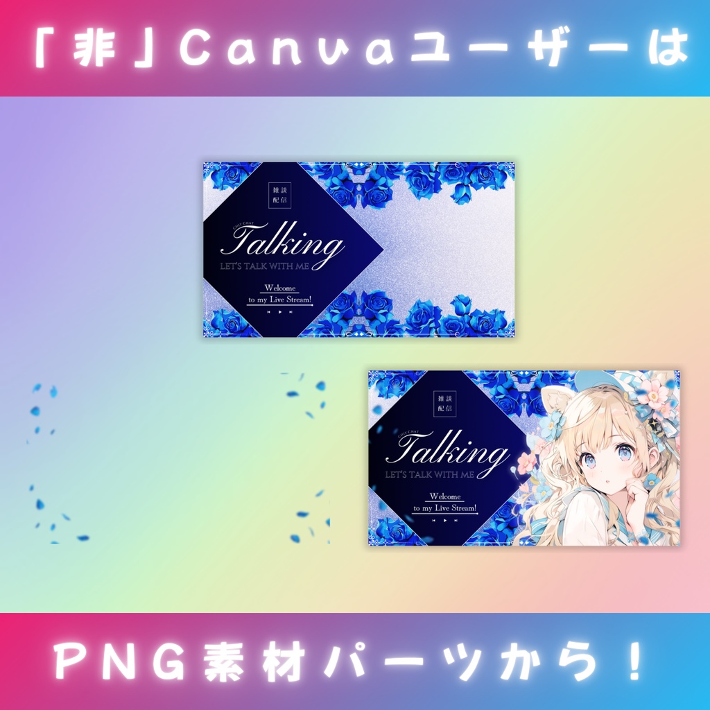 【雑談⑧/きれい系/4種】Vtuber用Canva16:9サムネイルテンプレート (※PNG画像素材パーツもあります)