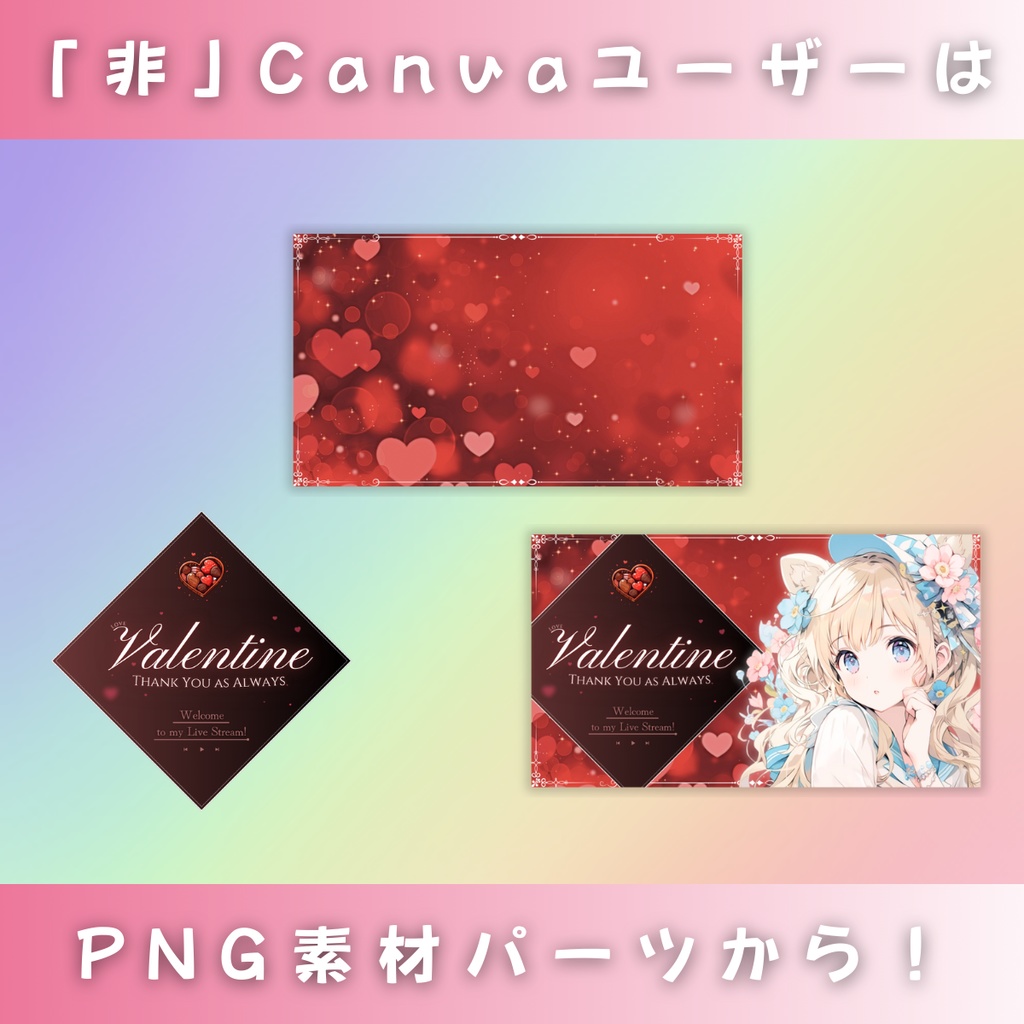 【バレンタイン/きれい系/4種】Vtuber用Canva16:9サムネイルテンプレート (※PNG画像素材パーツもあります)