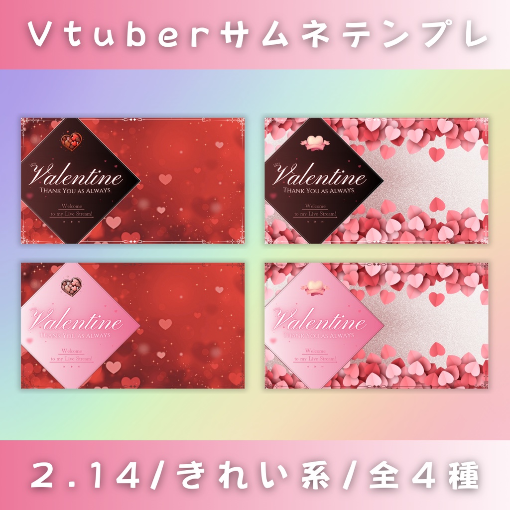 【バレンタイン/きれい系/4種】Vtuber用Canva16:9サムネイルテンプレート (※PNG画像素材パーツもあります)