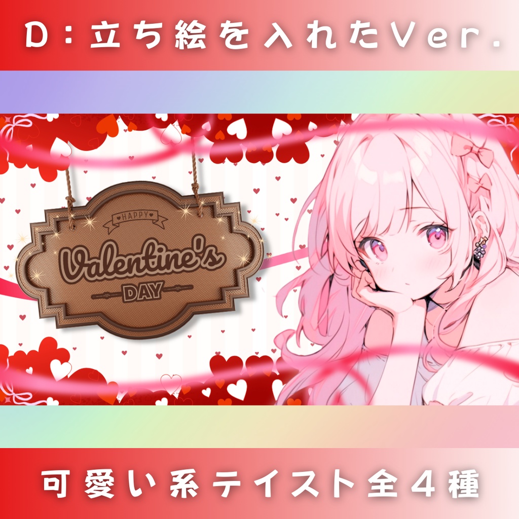 【バレンタイン/ハート劇場/4種】Vtuber用Canva16:9サムネイルテンプレート (※PNG画像素材パーツもあります)