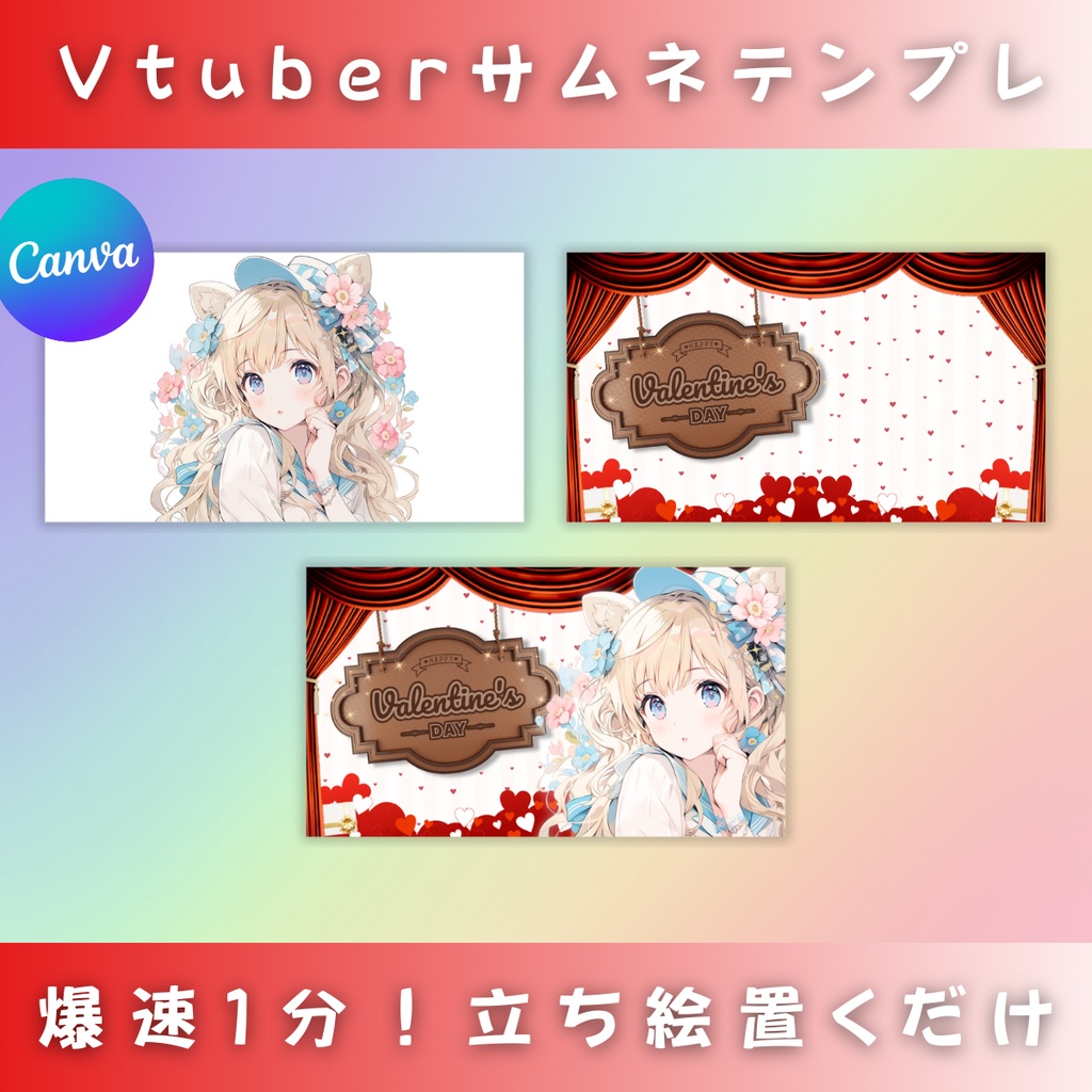 【バレンタイン/ハート劇場/4種】Vtuber用Canva16:9サムネイルテンプレート (※PNG画像素材パーツもあります)