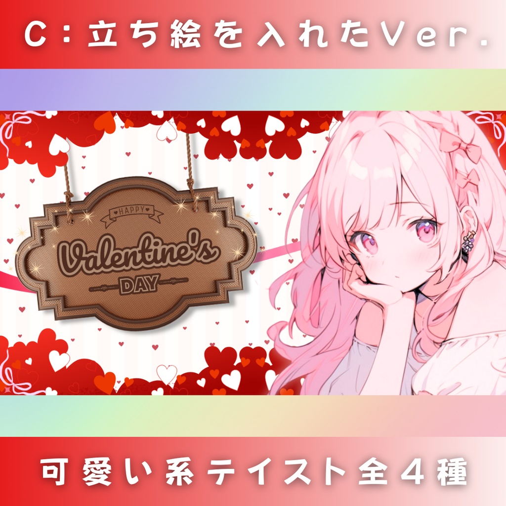 【バレンタイン/ハート劇場/4種】Vtuber用Canva16:9サムネイルテンプレート (※PNG画像素材パーツもあります)