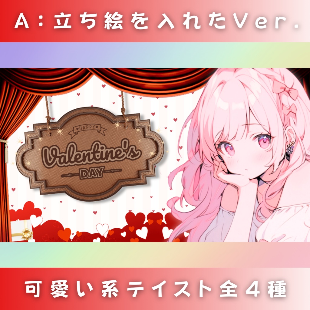 【バレンタイン/ハート劇場/4種】Vtuber用Canva16:9サムネイルテンプレート (※PNG画像素材パーツもあります)