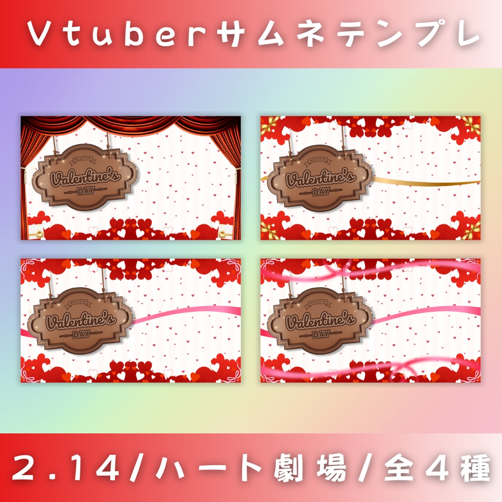 【バレンタイン/ハート劇場/4種】Vtuber用Canva16:9サムネイルテンプレート (※PNG画像素材パーツもあります)
