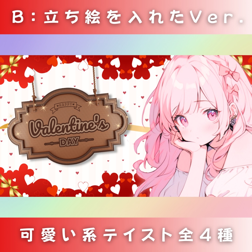 【バレンタイン/ハート劇場/4種】Vtuber用Canva16:9サムネイルテンプレート (※PNG画像素材パーツもあります)