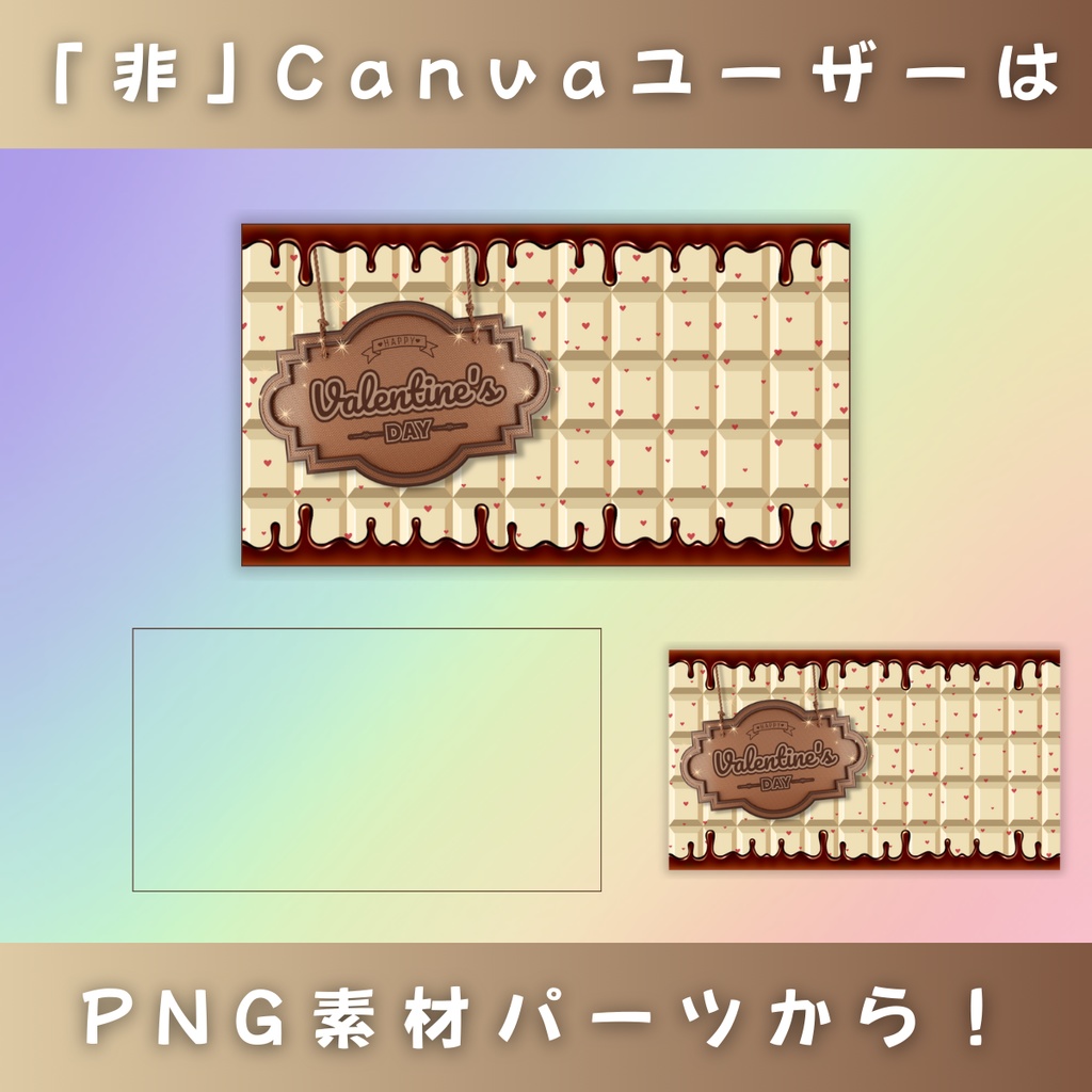 【バレンタイン/チョコ劇場/3種】Vtuber用Canva16:9サムネイルテンプレート (※PNG画像素材パーツもあります)