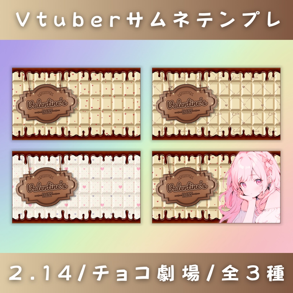 【バレンタイン/チョコ劇場/3種】Vtuber用Canva16:9サムネイルテンプレート (※PNG画像素材パーツもあります)