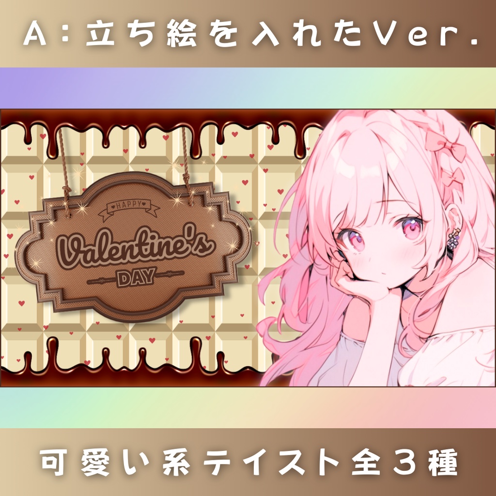 【バレンタイン/チョコ劇場/3種】Vtuber用Canva16:9サムネイルテンプレート (※PNG画像素材パーツもあります)
