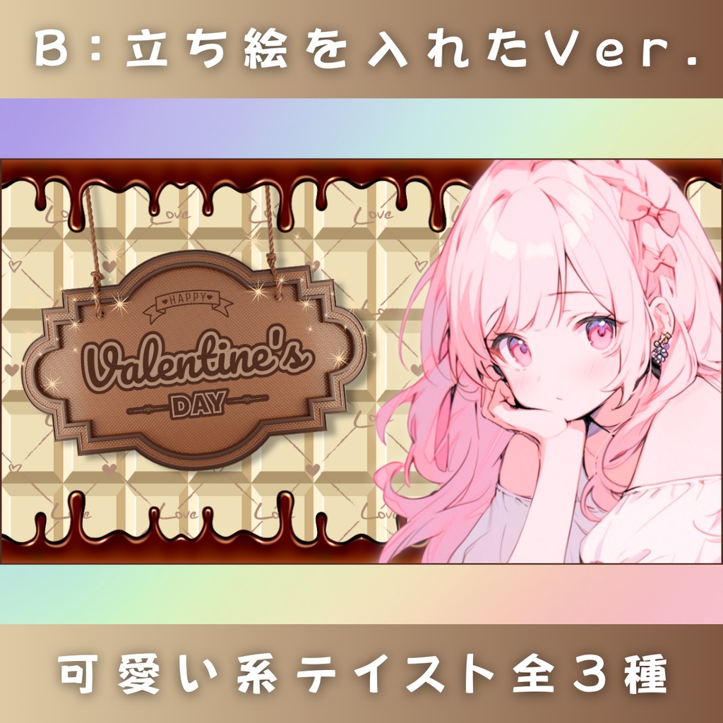【バレンタイン/チョコ劇場/3種】Vtuber用Canva16:9サムネイルテンプレート (※PNG画像素材パーツもあります)