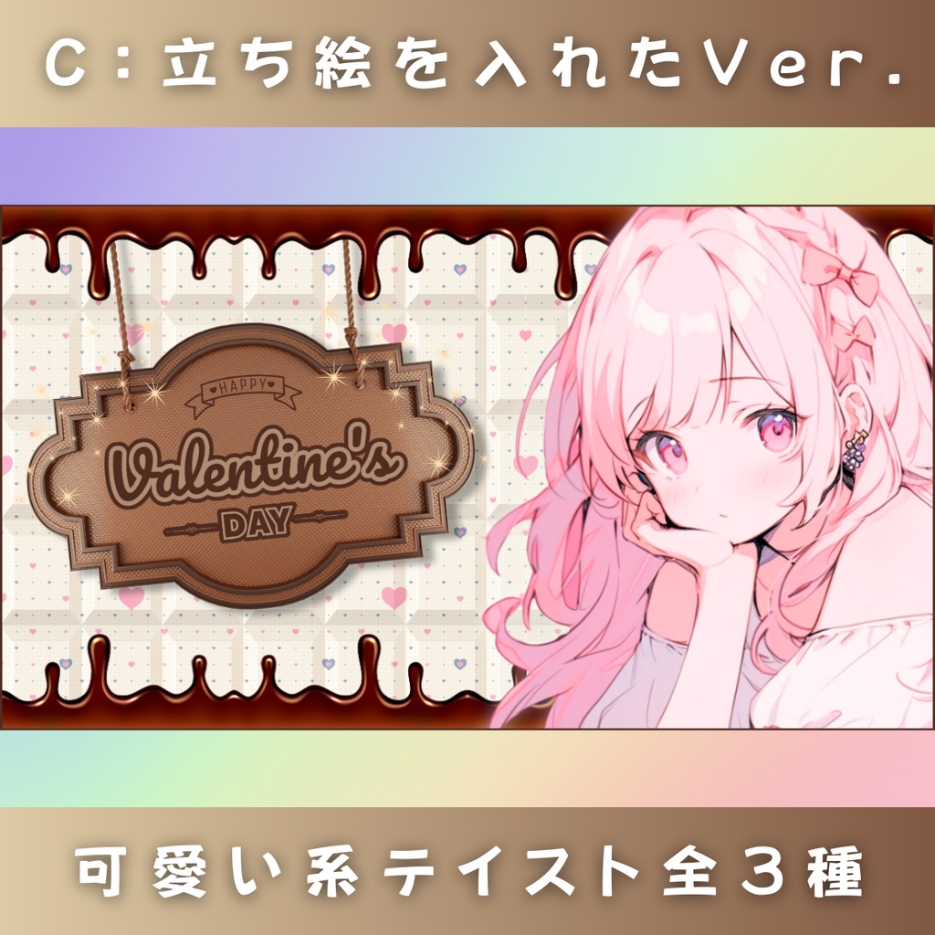 【バレンタイン/チョコ劇場/3種】Vtuber用Canva16:9サムネイルテンプレート (※PNG画像素材パーツもあります)