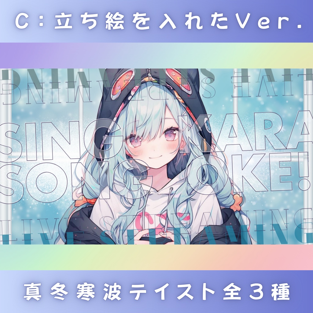 【歌枠/冬仕様/3種】Vtuber用Canva16:9サムネイルテンプレート (※PNG画像素材パーツもあります)