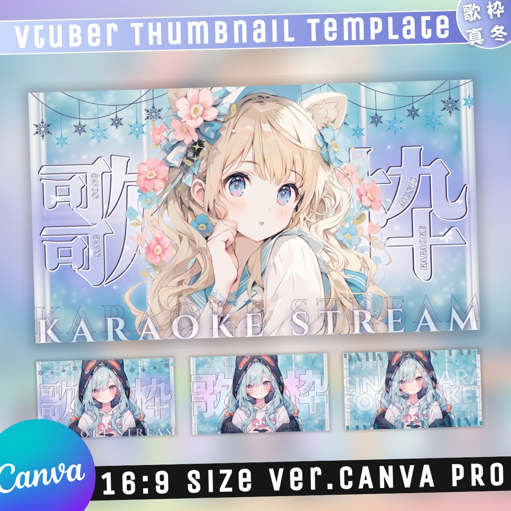 【歌枠/冬仕様/3種】Vtuber用Canva16:9サムネイルテンプレート (※PNG画像素材パーツもあります)