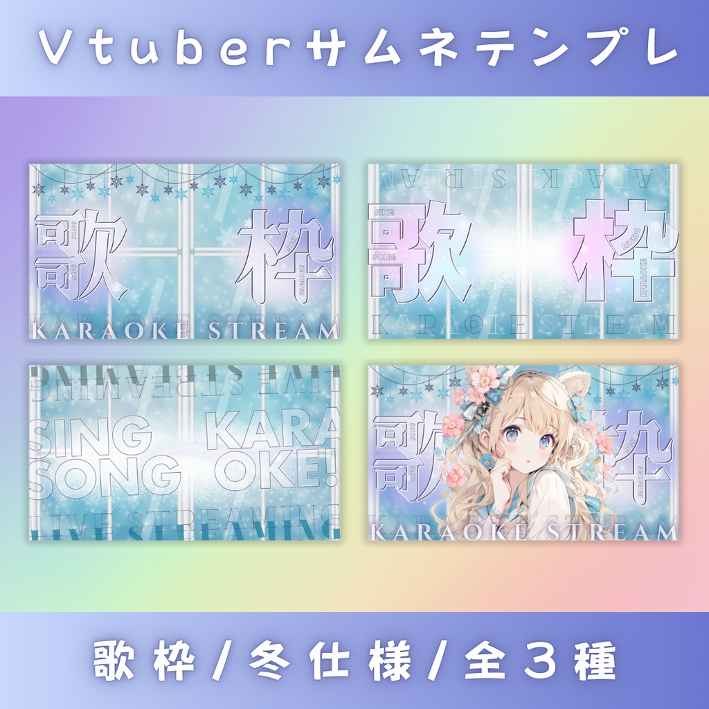 【歌枠/冬仕様/3種】Vtuber用Canva16:9サムネイルテンプレート (※PNG画像素材パーツもあります)