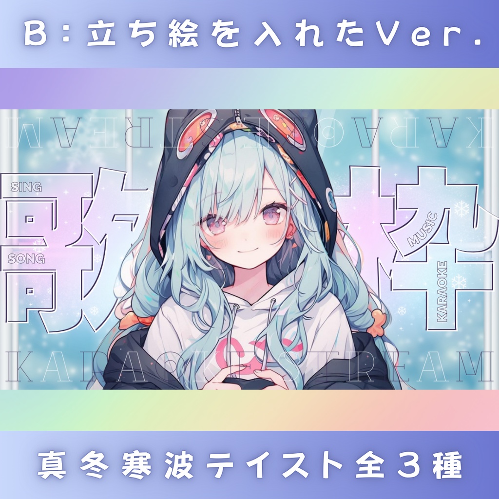 【歌枠/冬仕様/3種】Vtuber用Canva16:9サムネイルテンプレート (※PNG画像素材パーツもあります)