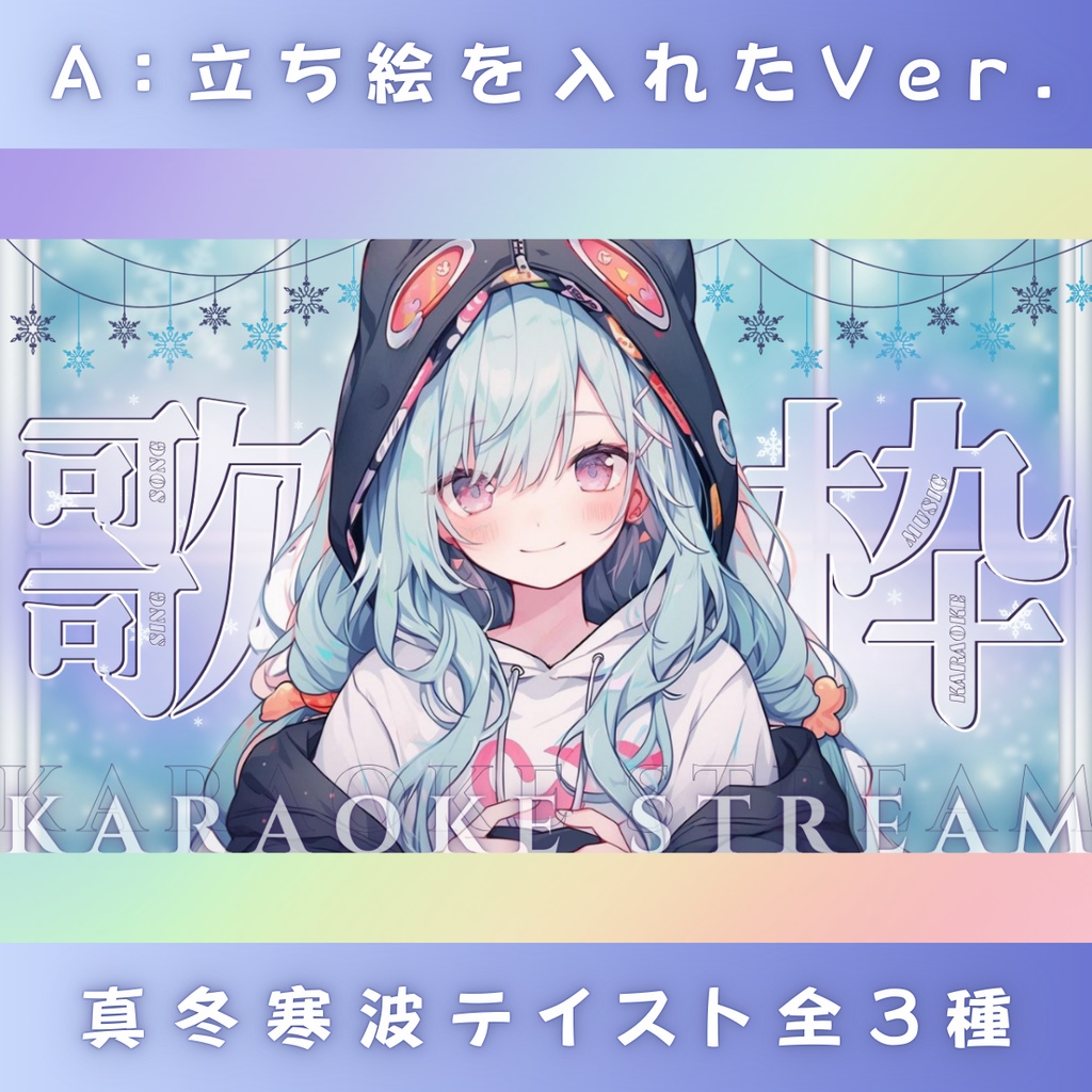 【歌枠/冬仕様/3種】Vtuber用Canva16:9サムネイルテンプレート (※PNG画像素材パーツもあります)