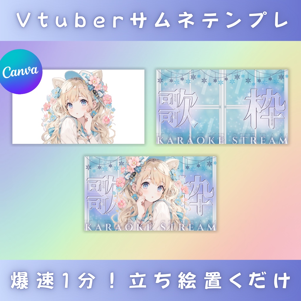 【歌枠/冬仕様/3種】Vtuber用Canva16:9サムネイルテンプレート (※PNG画像素材パーツもあります)