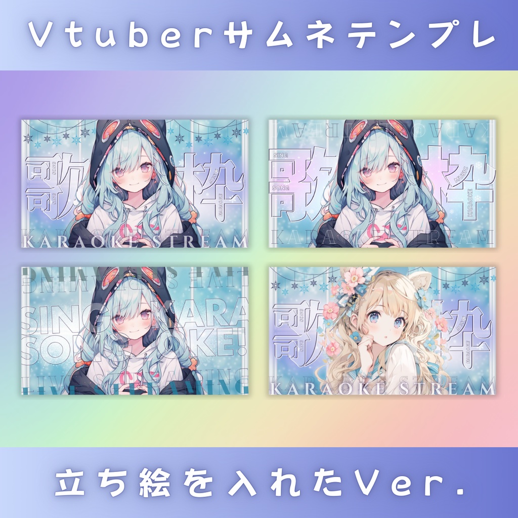 【歌枠/冬仕様/3種】Vtuber用Canva16:9サムネイルテンプレート (※PNG画像素材パーツもあります)