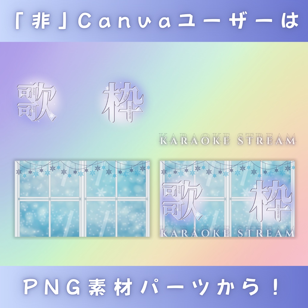 【歌枠/冬仕様/3種】Vtuber用Canva16:9サムネイルテンプレート (※PNG画像素材パーツもあります)