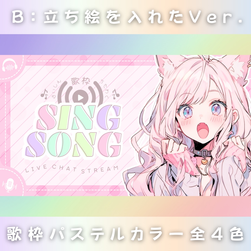 【歌枠/パステルロゴ風/4色】Vtuber用Canva16:9サムネイルテンプレート (※PNG画像素材パーツもあります)