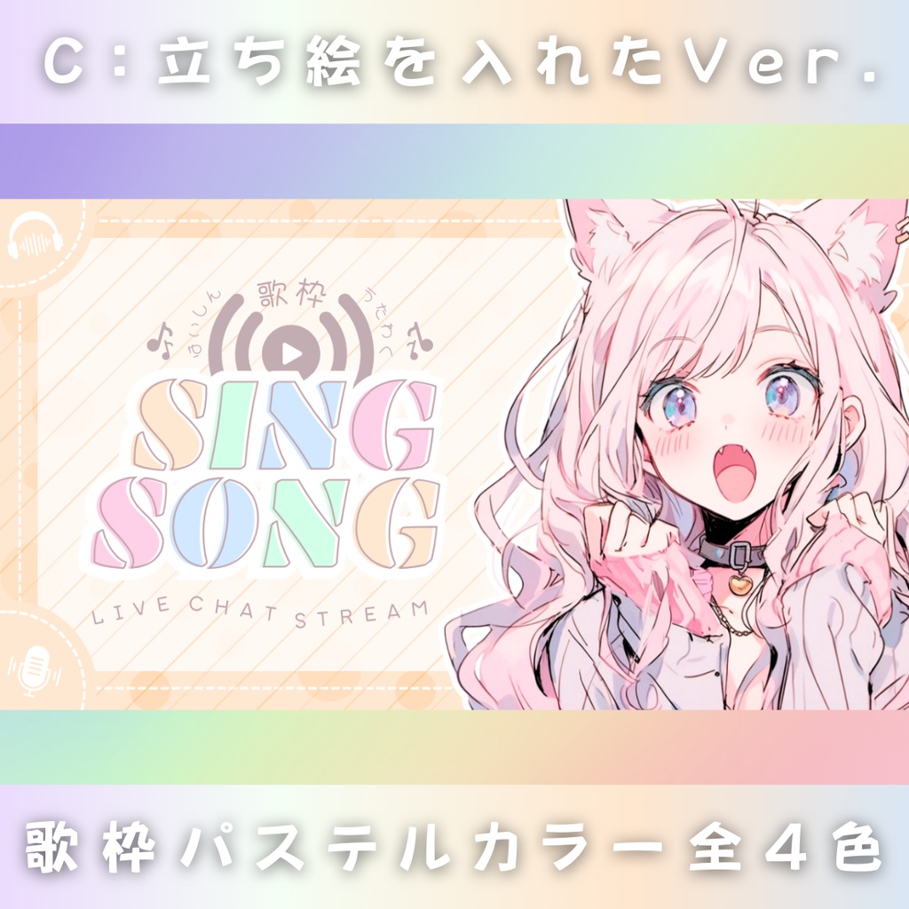 【歌枠/パステルロゴ風/4色】Vtuber用Canva16:9サムネイルテンプレート (※PNG画像素材パーツもあります)