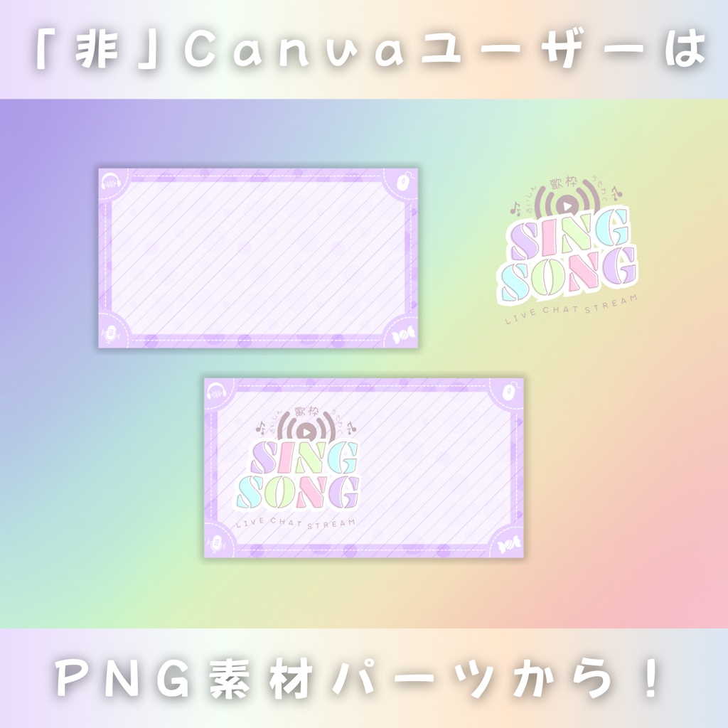 【歌枠/パステルロゴ風/4色】Vtuber用Canva16:9サムネイルテンプレート (※PNG画像素材パーツもあります)