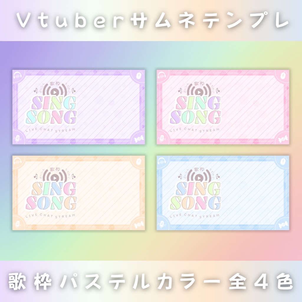【歌枠/パステルロゴ風/4色】Vtuber用Canva16:9サムネイルテンプレート (※PNG画像素材パーツもあります)