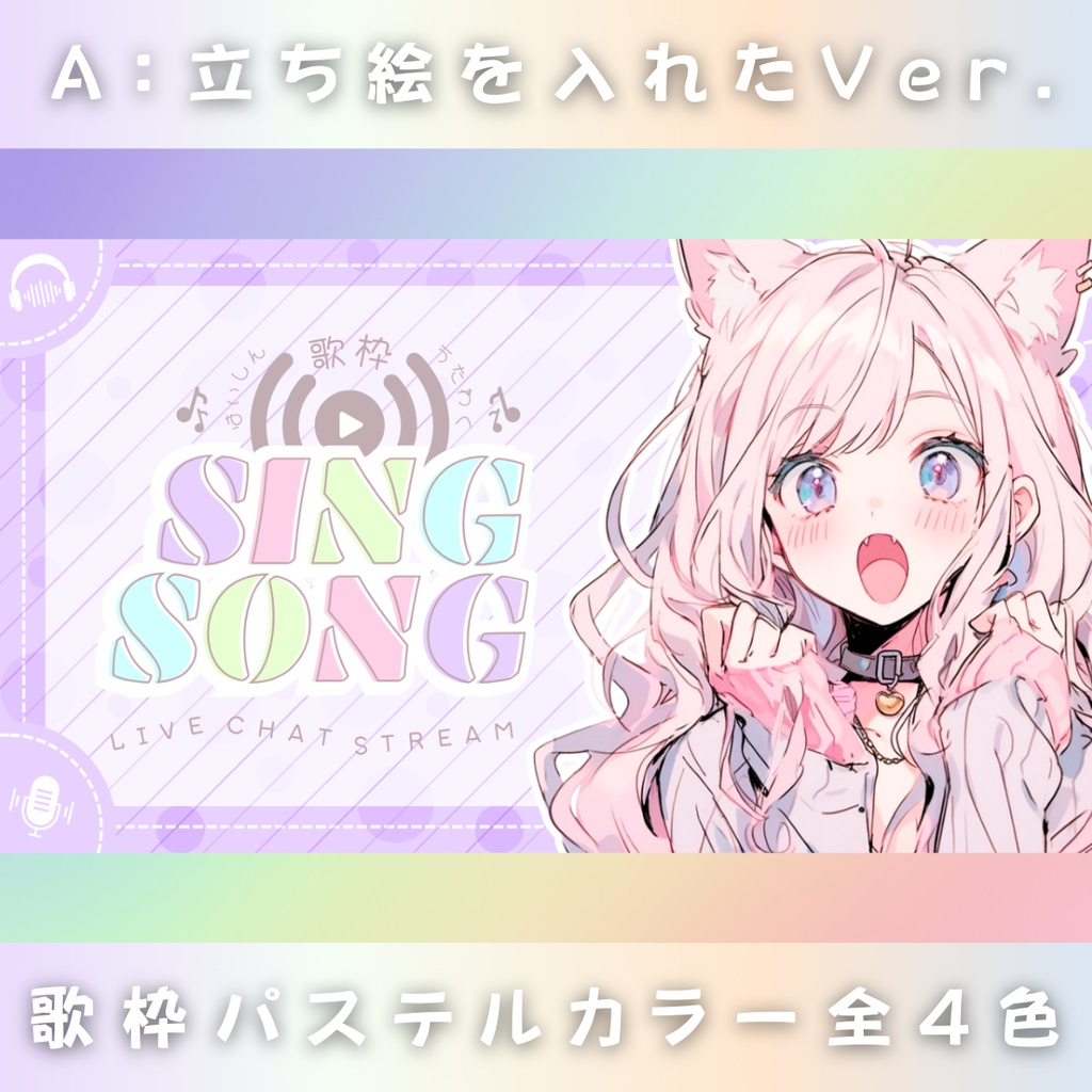 【歌枠/パステルロゴ風/4色】Vtuber用Canva16:9サムネイルテンプレート (※PNG画像素材パーツもあります)