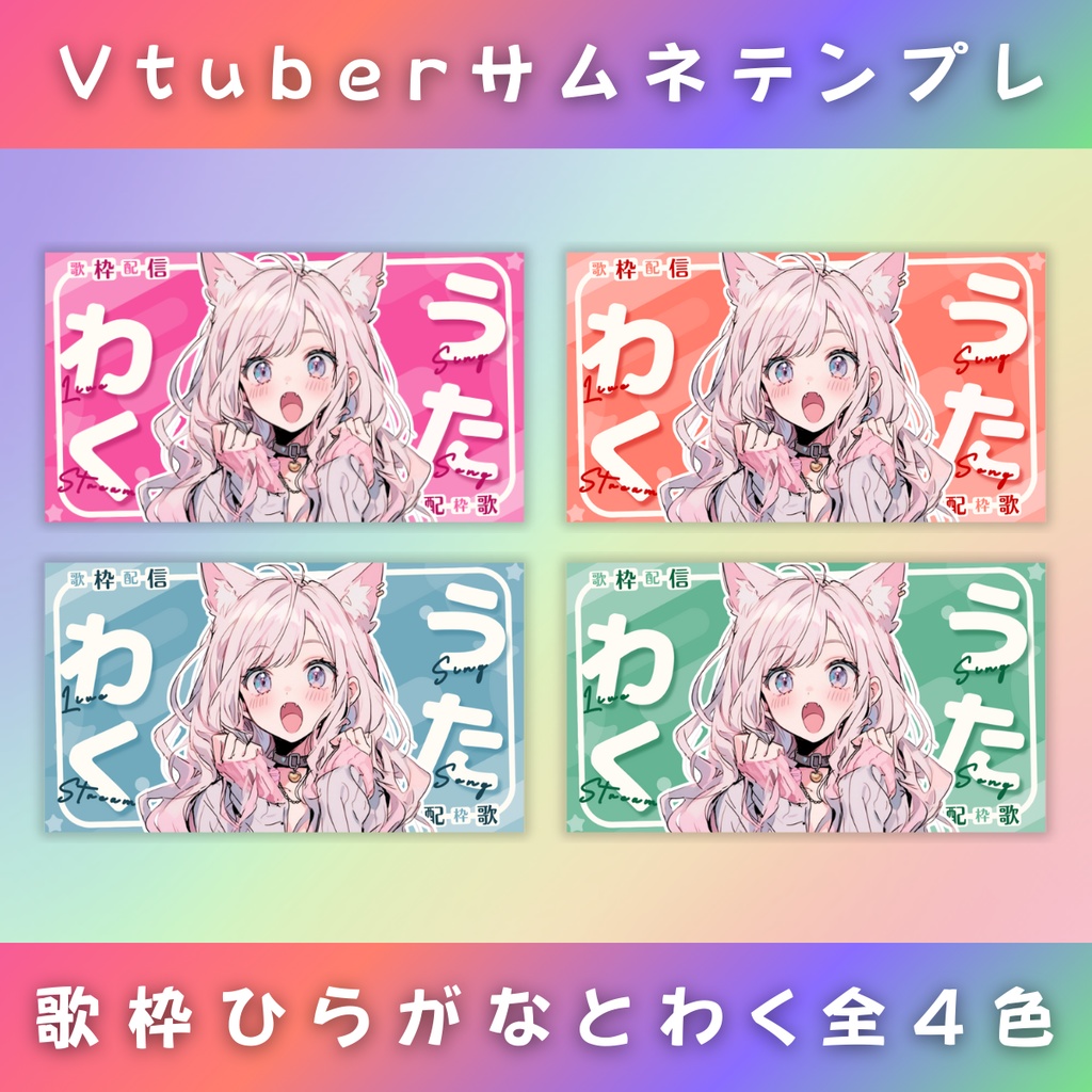 【歌枠/ひらがなとわく/4色】Vtuber用Canva16:9サムネイルテンプレート (※PNG画像素材パーツもあります)