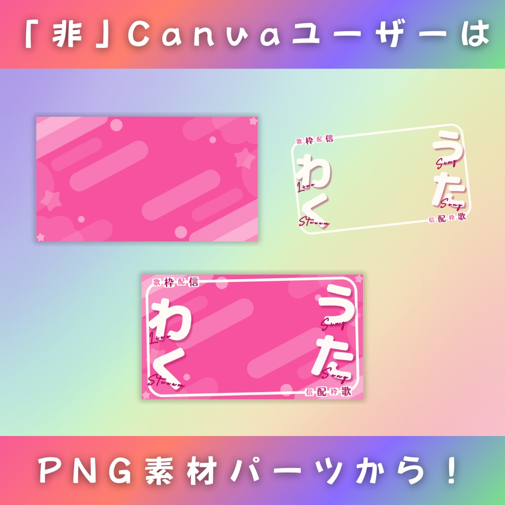 【歌枠/ひらがなとわく/4色】Vtuber用Canva16:9サムネイルテンプレート (※PNG画像素材パーツもあります)